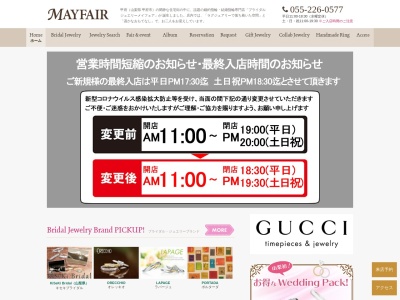 ブライダルジュエリーMAYFAIR(メイフェア)結婚指輪・婚約指輪の販売(日本、〒400-0851山梨県甲府市住吉５丁目３−１)