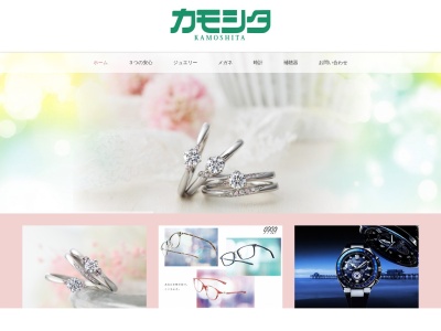 メガネ・時計・宝石 カモシタのクチコミ・評判とホームページ