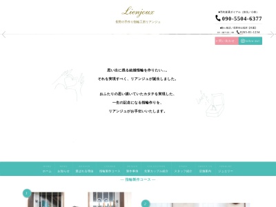 長野の手作り指輪専門店 リアンジュのクチコミ・評判とホームページ