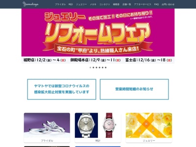 ヤマトヤ 沼津店のクチコミ・評判とホームページ