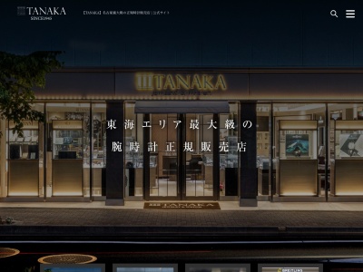 TANAKAJEWELRY&WATCH(愛知県名古屋市千種区今池4-2-4)