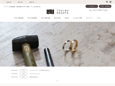 手作り指輪のついぶ名古屋工房のクチコミ・評判とホームページ