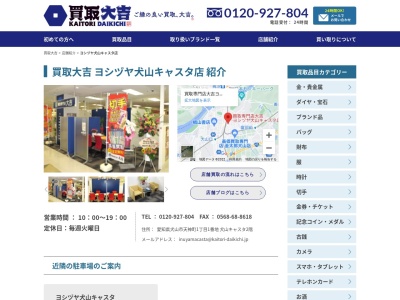 買取専門店大吉イトーヨーカドー犬山キャスタ店(愛知県犬山市天神町1-1)