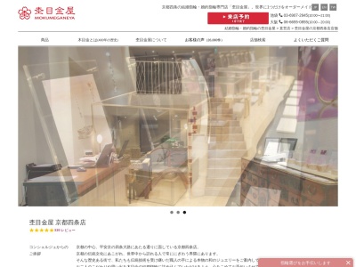 杢目金屋京都四条店(京都府京都市下京区四条町小橋西入真町77)