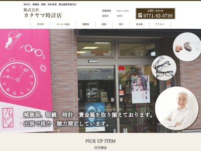 （株）カタヤマ時計店のクチコミ・評判とホームページ