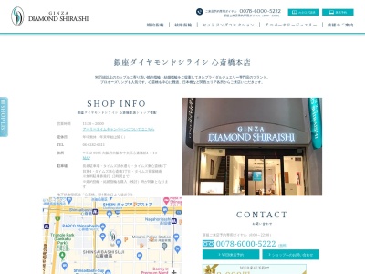 銀座ダイヤモンドシライシ心斎橋本店(大阪府大阪市中央区心斎橋筋1-4-14)