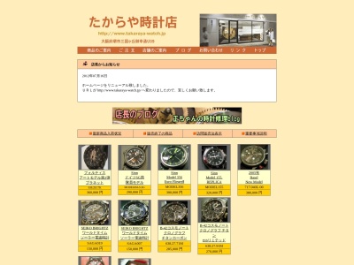 たからや時計店(大阪府堺市堺区三国ヶ丘御幸通39)