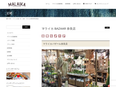 マライカ BAZAAR 奈良店のクチコミ・評判とホームページ