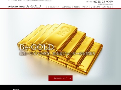 田中貴金属特約店 Be‐GOLD(奈良県北葛城郡王寺町久度2-2-1)