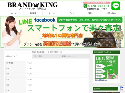 ブランドキング 和歌山店のクチコミ・評判とホームページ