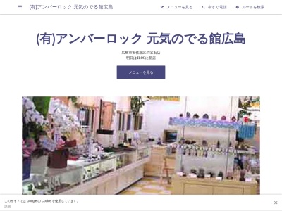 (有)アンバーロック 元気のでる館広島のクチコミ・評判とホームページ