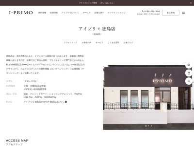 アイプリモ徳島店のクチコミ・評判とホームページ