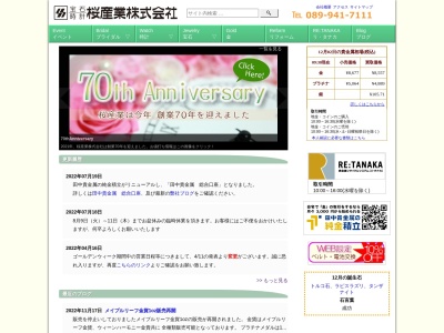 桜産業株式会社のクチコミ・評判とホームページ