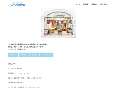 ニイダ時計店のクチコミ・評判とホームページ
