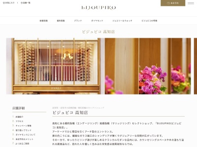 ビジュピコ高知店 結婚指輪・婚約指輪のセレクトショップ(日本、〒780-0841高知県高知市帯屋町１丁目１０−２１)