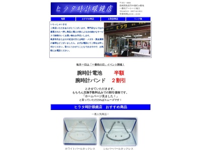 平田時計眼鏡店(長崎県島原市中堀町29)