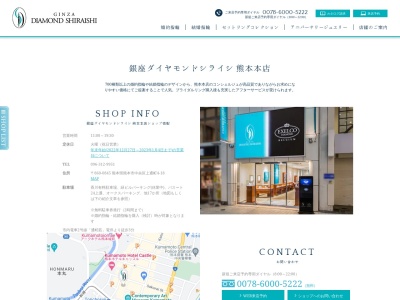 銀座ダイヤモンドシライシ 熊本本店 [熊本 婚約指輪・結婚指輪](日本、〒860-0845熊本県熊本市中央区上通町４−１８)