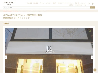 JK Planet(JKプラネット)鹿児島天文館店|結婚指輪&婚約指輪のジュエリーセレクトショップ(鹿児島県鹿児島市東千石町7-2JKセピアビル1F)