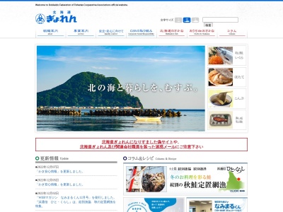 北海道漁業協同組合 連合会稚内支店のクチコミ・評判とホームページ