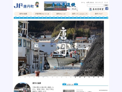 唐丹町漁業協同組合のクチコミ・評判とホームページ