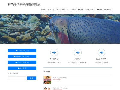 群馬県養鱒漁業協同組合のクチコミ・評判とホームページ