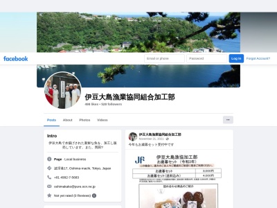 伊豆大島漁業協同組合 加工部のクチコミ・評判とホームページ