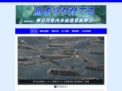 神奈川県内水面漁業協同組合連合会のクチコミ・評判とホームページ