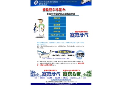 石川県漁業協同組合 西海支所のクチコミ・評判とホームページ