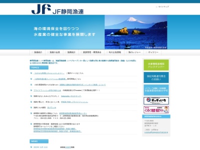 静岡県漁業協同組合連合会のクチコミ・評判とホームページ