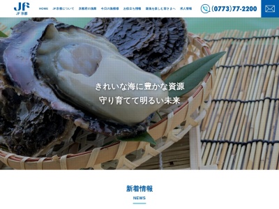 京都府漁業協同組合湊支所のクチコミ・評判とホームページ
