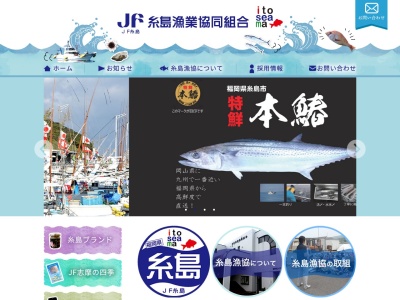 糸島漁業協同組合 船越支所のクチコミ・評判とホームページ