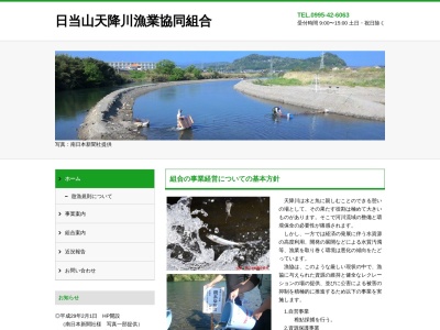 日当山天降川漁業協同組合のクチコミ・評判とホームページ