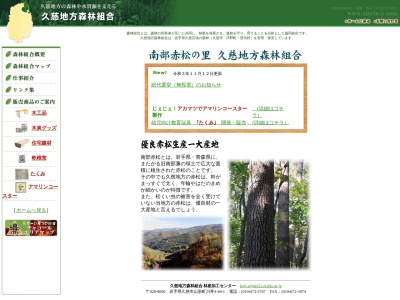 久慈地方森林組合山形支所加工場のクチコミ・評判とホームページ