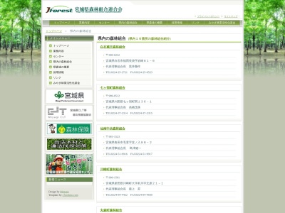 仙南中央森林組合のクチコミ・評判とホームページ