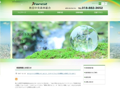 秋田中央森林組合のクチコミ・評判とホームページ