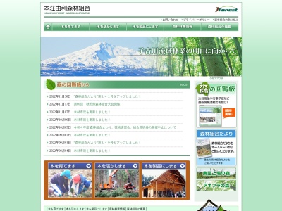 本荘由利森林組合のクチコミ・評判とホームページ