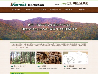 仙北東森林組合のクチコミ・評判とホームページ