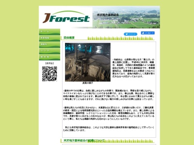 米沢地方森林組合のクチコミ・評判とホームページ