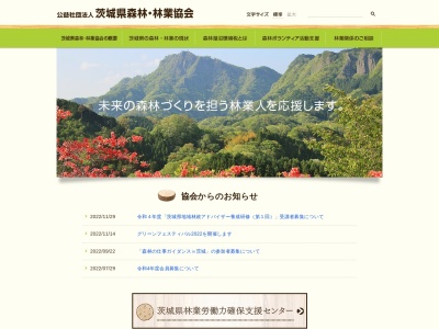 公益社団法人 茨城県林業協会のクチコミ・評判とホームページ