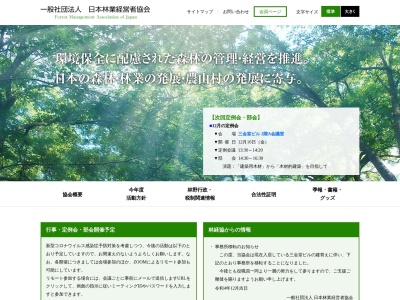 （社）日本林業経営者協会のクチコミ・評判とホームページ