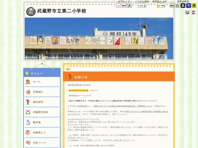 武蔵野市立第二小学校(日本、〒180-0022 東京都武蔵野市境４丁目２−１５)