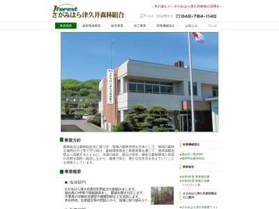 津久井郡森林組合のクチコミ・評判とホームページ
