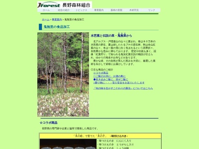 長野森林組合鬼無里事業所のクチコミ・評判とホームページ