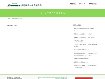長野県森林組合連合会北信木材センターのクチコミ・評判とホームページ