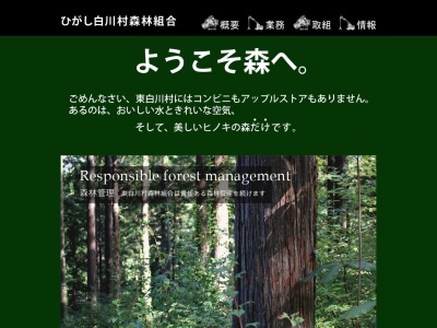 東白川村森林組合のクチコミ・評判とホームページ