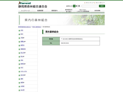 清水森林組合のクチコミ・評判とホームページ