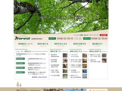 松阪飯南森林組合のクチコミ・評判とホームページ