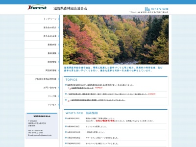 滋賀県森林組合連合会のクチコミ・評判とホームページ