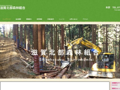 滋賀北部森林組合のクチコミ・評判とホームページ