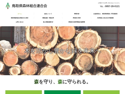 鳥取県森林組合連合会のクチコミ・評判とホームページ